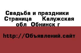  Свадьба и праздники - Страница 3 . Калужская обл.,Обнинск г.